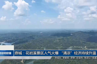 鼎城：花岩溪景区人气火爆 “清凉”经济持续升温