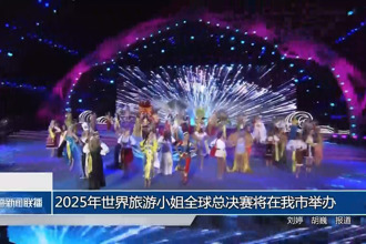 2025年世界旅游小姐全球总决赛将在我市举办