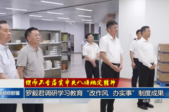 罗毅君调研学习教育“改作风、办实事”制度成果