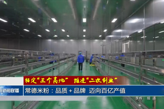 常德米粉：百亿目标 绝不将就