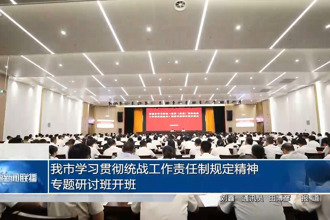 常德市学习贯彻统战工作责任制规定精神专题研讨班开班