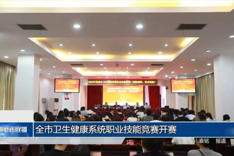 常德市卫生健康系统职业技能竞赛开赛