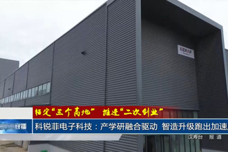 科锐菲电子科技：产学研融合驱动，智造升级跑出加速度