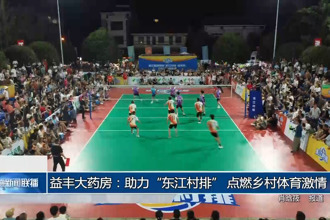 益丰大药房：助力“东江村排” 点燃乡村体育激情