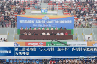 第三届湖南省“东江村排•益丰杯”乡村排球邀请赛火热开赛