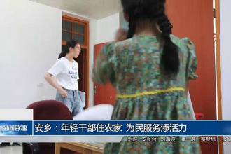 安乡：年轻干部住农家 为民服务添活力