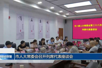 市人大常委会召开列席代表座谈会