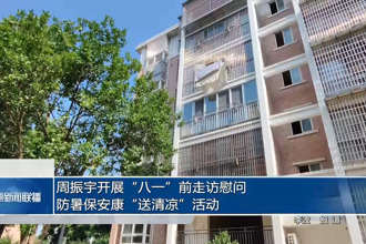 周振宇开展“八一”前走访慰问、防暑保安康“送清凉”活动