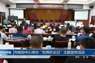 常德市疾控中心举办“世界肝炎日”主题宣传活动