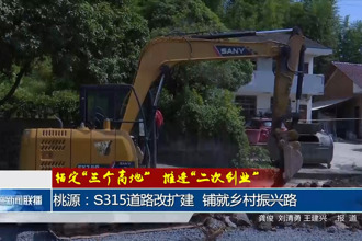 桃源：S315道路改扩建 铺就乡村振兴路