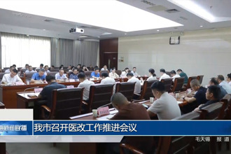 常德市召开医改工作推进会议