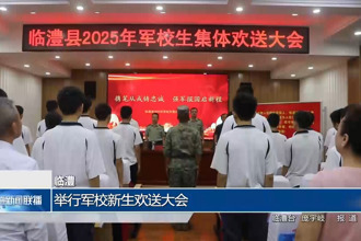 临澧：举行军校新生欢送大会