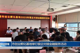 常德市创业孵化基地举行银企对接金融服务活动