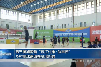 第三届湖南省“东江村排•益丰杯”乡村排球邀请赛决出四强