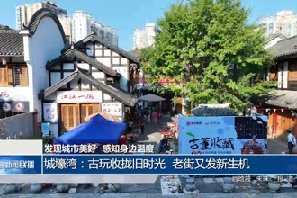 城壕湾：古玩收拢旧时光 老街又发新生机