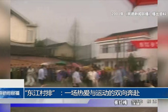 “东江村排”：一场热爱与运动的双向奔赴