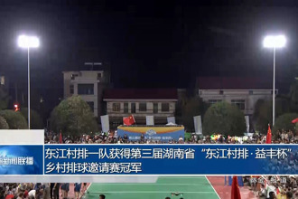 东江村排一队获得第三届湖南省“东江村排•益丰杯”乡村排球邀请赛冠军