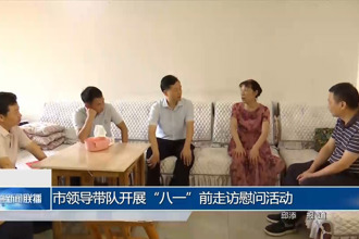 市领导带队开展“八一”前走访慰问活动
