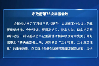 市政府第76次常务会召开