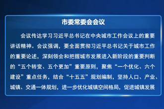 罗毅君主持召开市委常委会会议