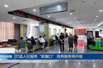 临澧： 打造人社服务“新窗口” 政务服务再升级