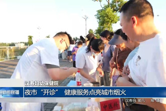 汉寿妇幼保健院：夜市“开诊” 健康服务点亮城市烟火