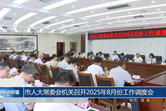 市人大常委会机关召开2025年8月份工作调度会