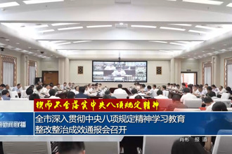 常德市深入贯彻中央八项规定精神学习教育整改整治成效通报会召开