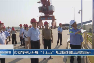 市领导率队开展“十五五”规划编制重点课题调研