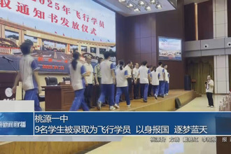 桃源一中：9名学生被录取为飞行学员 以身报国 逐梦蓝天