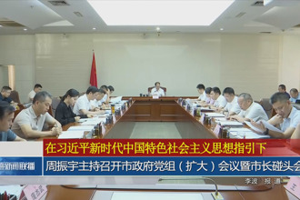 周振宇主持召开市政府党组（扩大）会议暨市长碰头会