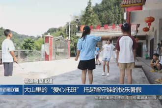 桃源夷望溪镇：大山里的“爱心托班” 托起留守娃的快乐暑假