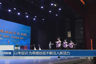 鼎城：以考促训 为常德丝弦不断注入新活力