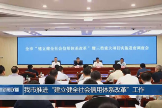 我市推进“建立健全社会信用体系改革”工作