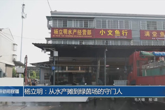 杨立明：从水产摊到绿茵场的守门人