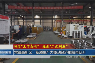 常德高新区：新质生产力驱动经济能级再跃升