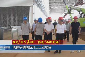 锚定“三个高地”推进“二次创业”(8月6日)