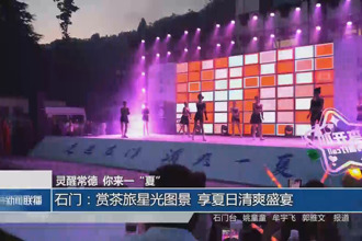 石门：赏茶旅星光图景 享夏日清爽盛宴