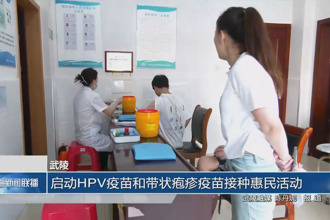 武陵：启动HPV疫苗和带状疱疹疫苗接种惠民活动