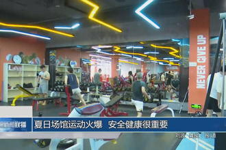 夏日场馆运动火爆 安全健康很重要