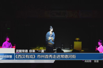 灵醒常德 你来“一夏”(8月5日)