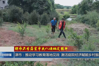 津市：推动学习教育落地见效 激活庭院经济赋能乡村振兴