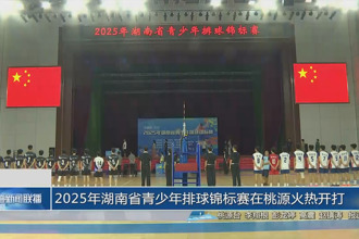 2025年湖南省青少年排球锦标赛在桃源火热开打