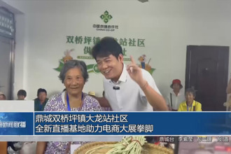 鼎城双桥坪镇大龙站社区：全新直播基地助力电商大展拳脚
