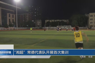 “湘超”常德代表队开展首次集训