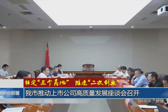 锚定“三个高地”推进“二次创业”(8月7日)