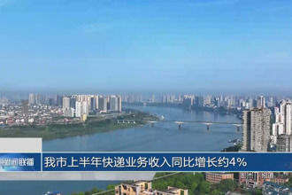 常德上半年快递业务收入同比增长约4%
