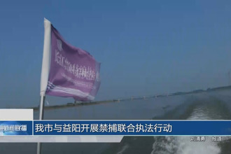 常德与益阳开展禁捕联合执法行动