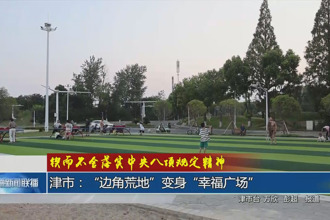 津市：“边角荒地”变身 “幸福广场”
