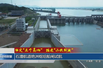 锚定“三个高地”推进“二次创业”(8月8日)